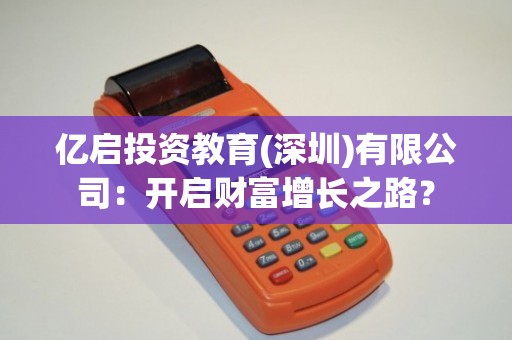 亿启投资教育(深圳):开启财富增长之路?