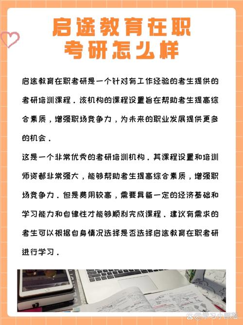 启途教育在职考研怎么样